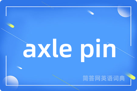 axle pin是什么意思,axle pin的中文翻译 axle pin