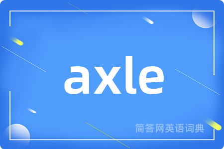 axle是什么意思,axle的中文翻译 axle