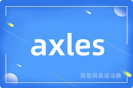 axles是什么意思,axles的中文翻译 axles