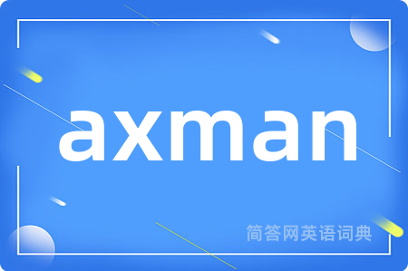 axman是什么意思,axman的中文翻译 axman
