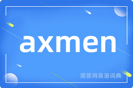 axmen是什么意思,axmen的中文翻译 axmen