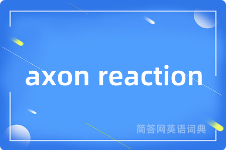axon reaction是什么意思,axon reaction的中文翻译 axon reaction