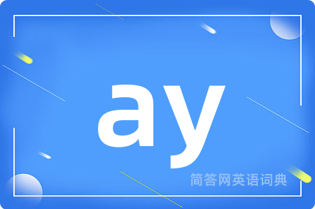 ay是什么意思,ay的中文翻译 ay