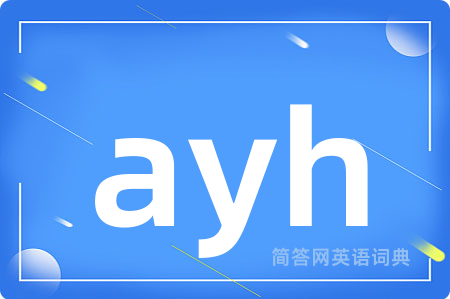 ayh是什么意思,ayh的中文翻译 ayh