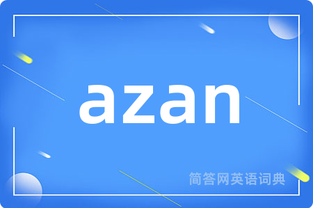azan是什么意思,azan的中文翻译 azan