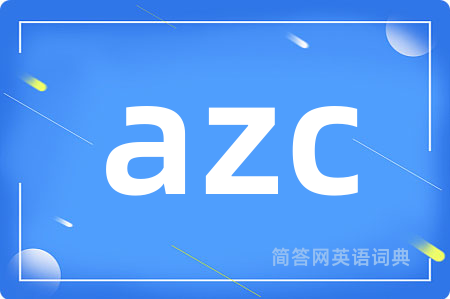 azc是什么意思,azc的中文翻译 azc