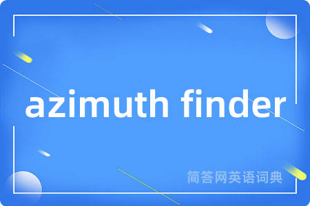 azimuth finder是什么意思,azimuth finder的中文翻译 azimuth finder