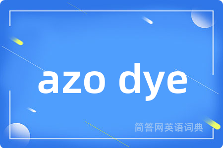 azo dye是什么意思,azo dye的中文翻译 azo dye