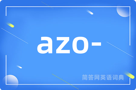 azo-是什么意思,azo-的中文翻译 azo-