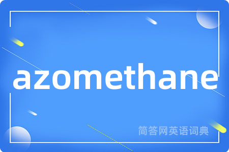 azomethane是什么意思,azomethane的中文翻译 azomethane