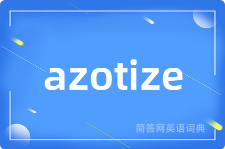 azotize是什么意思,azotize的中文翻译 azotize