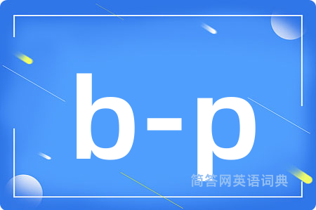 b-p是什么意思,b-p的中文翻译 b-p