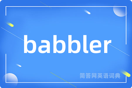 babbler是什么意思,babbler的中文翻译 babbler