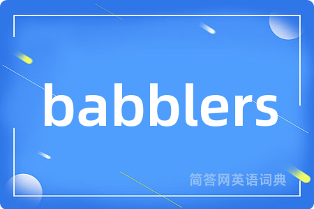 babblers是什么意思,babblers的中文翻译 babblers