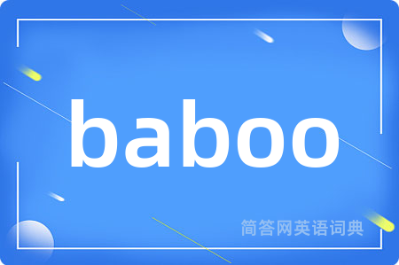 baboo是什么意思,baboo的中文翻译 baboo