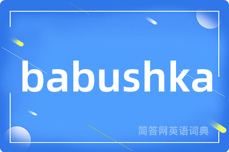 babushka是什么意思,babushka的中文翻译 babushka