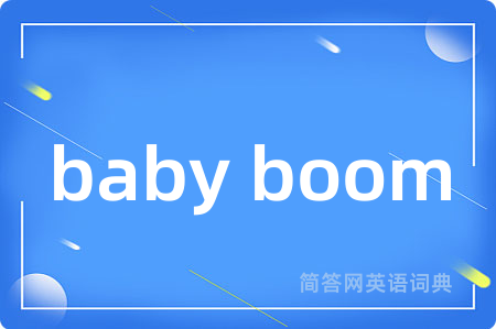 baby boom是什么意思,baby boom的中文翻译 baby boom
