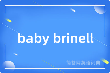 baby brinell是什么意思,baby brinell的中文翻译 baby brinell