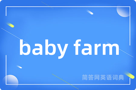 baby farm是什么意思,baby farm的中文翻译 baby farm
