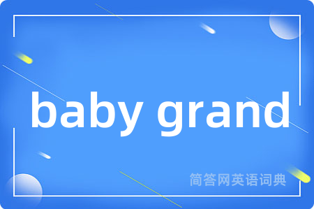 baby grand是什么意思,baby grand的中文翻译 baby grand