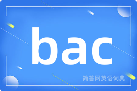 bac是什么意思,bac的中文翻译 bac