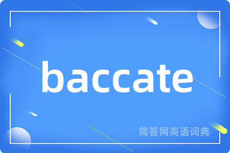 baccate是什么意思,baccate的中文翻译 baccate