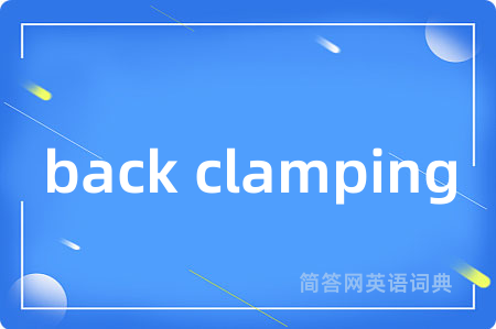 back clamping是什么意思,back clamping的中文翻译 back clamping