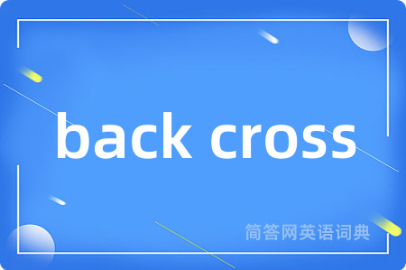 back cross是什么意思,back cross的中文翻译 back cross