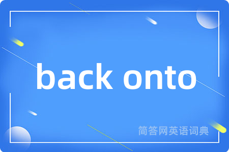 back onto是什么意思,back onto的中文翻译 back onto