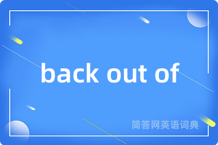 back out of是什么意思,back out of的中文翻译 back out of