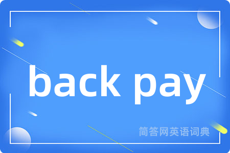 back pay是什么意思,back pay的中文翻译 back pay