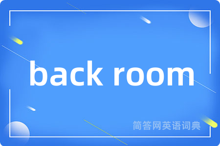back room是什么意思,back room的中文翻译 back room