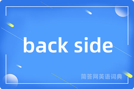 back side是什么意思,back side的中文翻译 back side