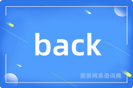 back是什么意思,back的中文翻译 back