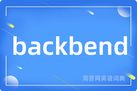 backbend是什么意思,backbend的中文翻译 backbend