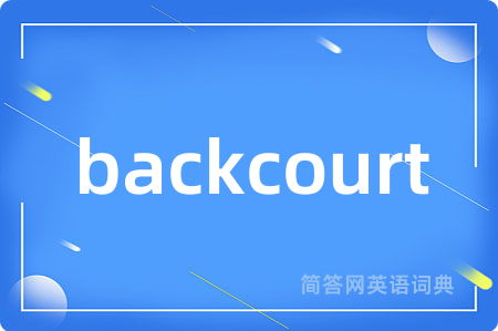 backcourt是什么意思,backcourt的中文翻译 backcourt