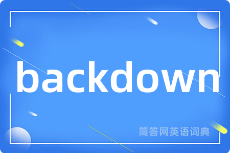 backdown是什么意思,backdown的中文翻译 backdown