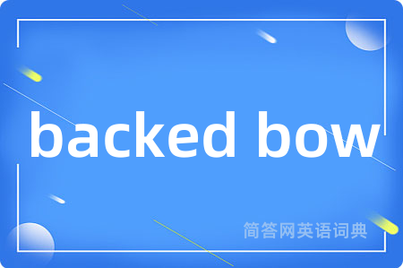 backed bow是什么意思,backed bow的中文翻译 backed bow