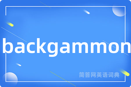 backgammon是什么意思,backgammon的中文翻译 backgammon