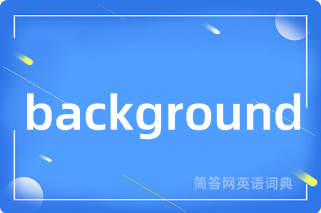background是什么意思,background的中文翻译 background