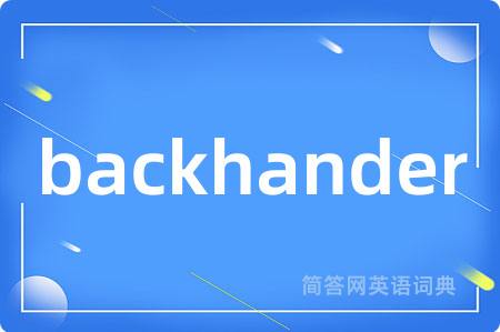 backhander是什么意思,backhander的中文翻译 backhander