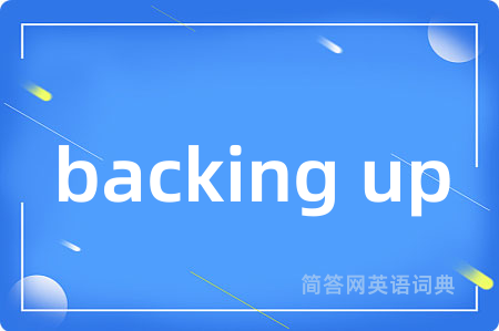 backing up是什么意思,backing up的中文翻译 backing up