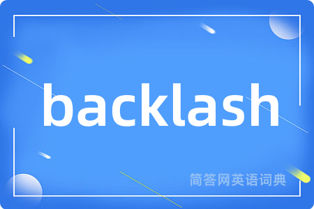 backlash是什么意思,backlash的中文翻译 backlash