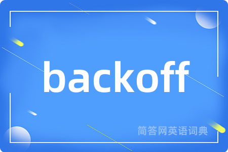 backoff是什么意思,backoff的中文翻译 backoff