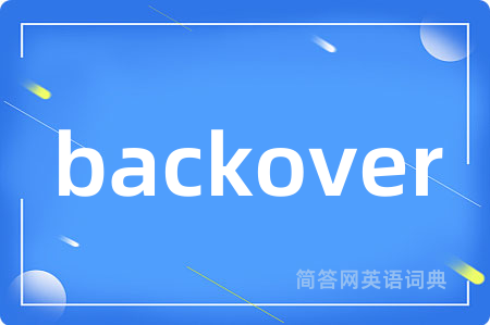 backover是什么意思,backover的中文翻译 backover