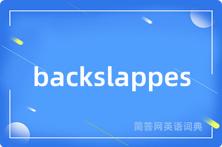backslappes是什么意思,backslappes的中文翻译 backslappes