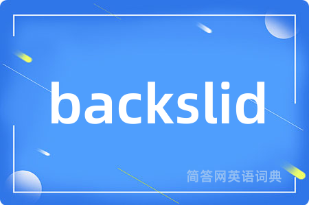 backslid是什么意思,backslid的中文翻译 backslid