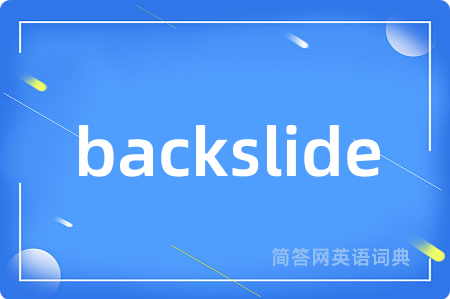 backslide是什么意思,backslide的中文翻译 backslide