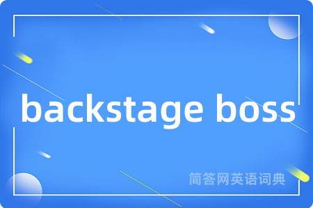 backstage boss是什么意思,backstage boss的中文翻译 backstage boss