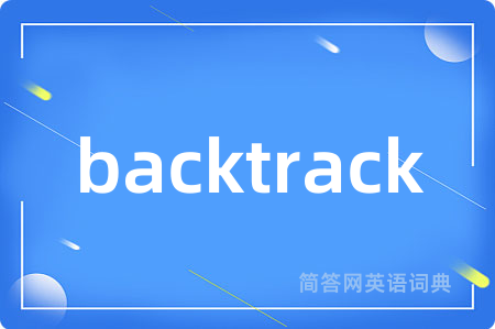 backtrack是什么意思,backtrack的中文翻译 backtrack